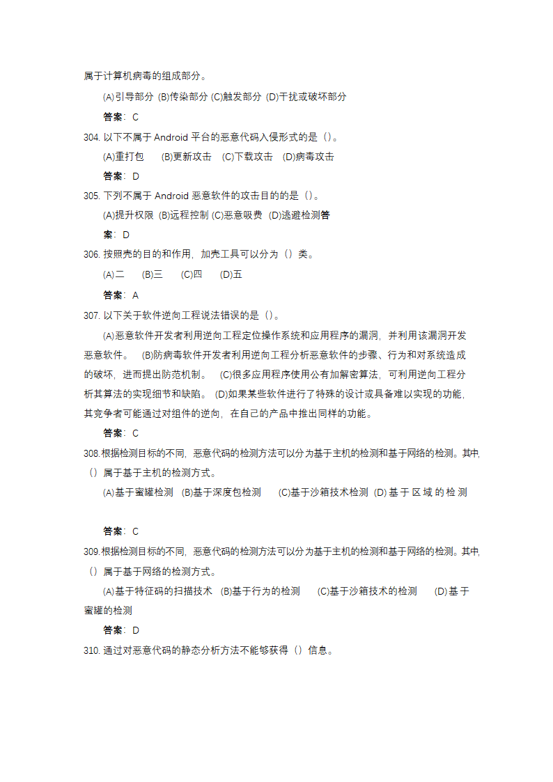 信息安全大赛题库信息安全技术.doc第75页