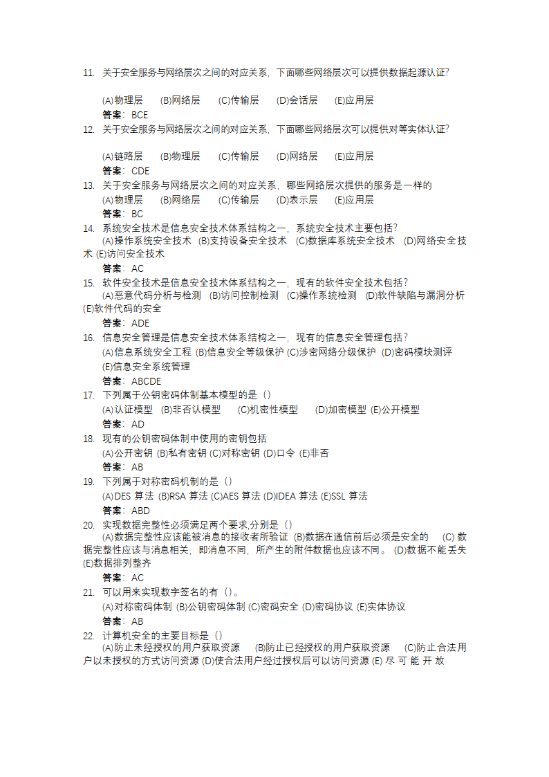 信息安全大赛题库信息安全技术.doc第82页