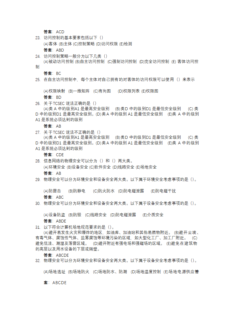 信息安全大赛题库信息安全技术.doc第83页