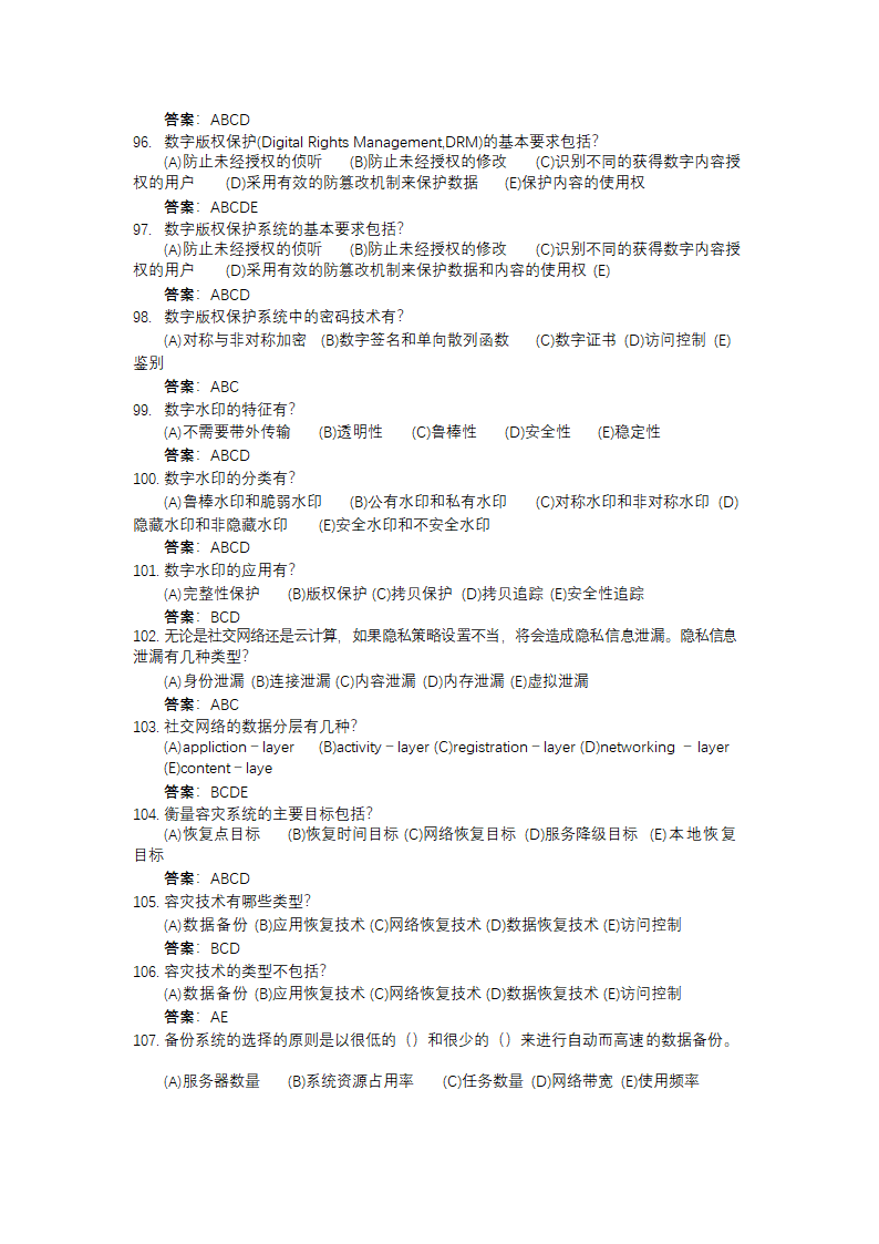 信息安全大赛题库信息安全技术.doc第90页