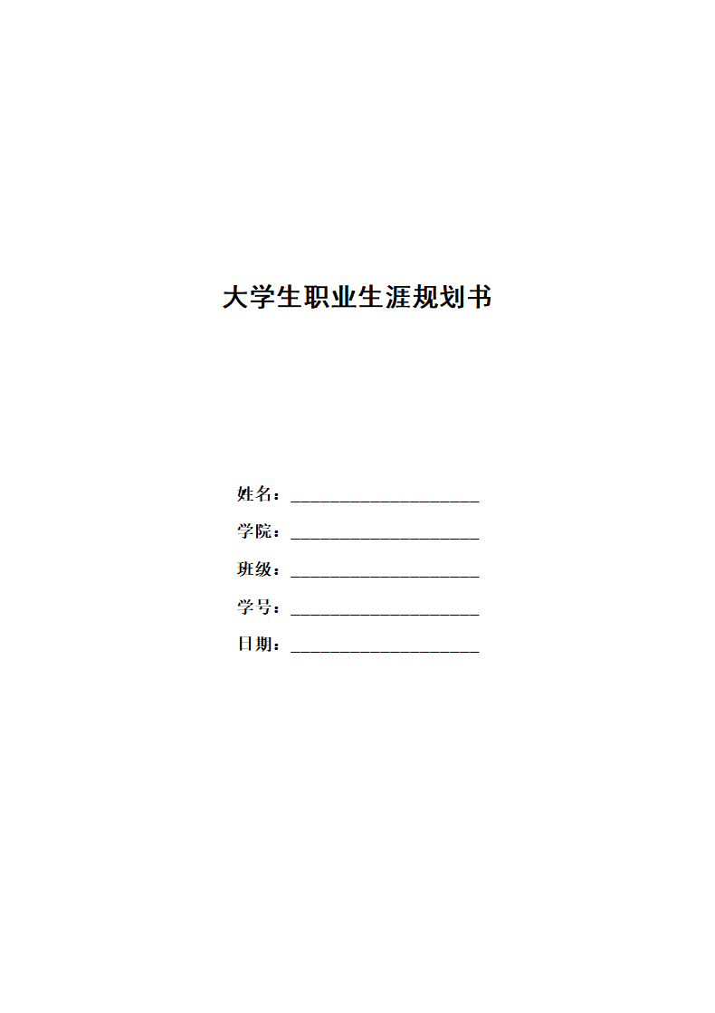 大学生职业生涯规划书.docx