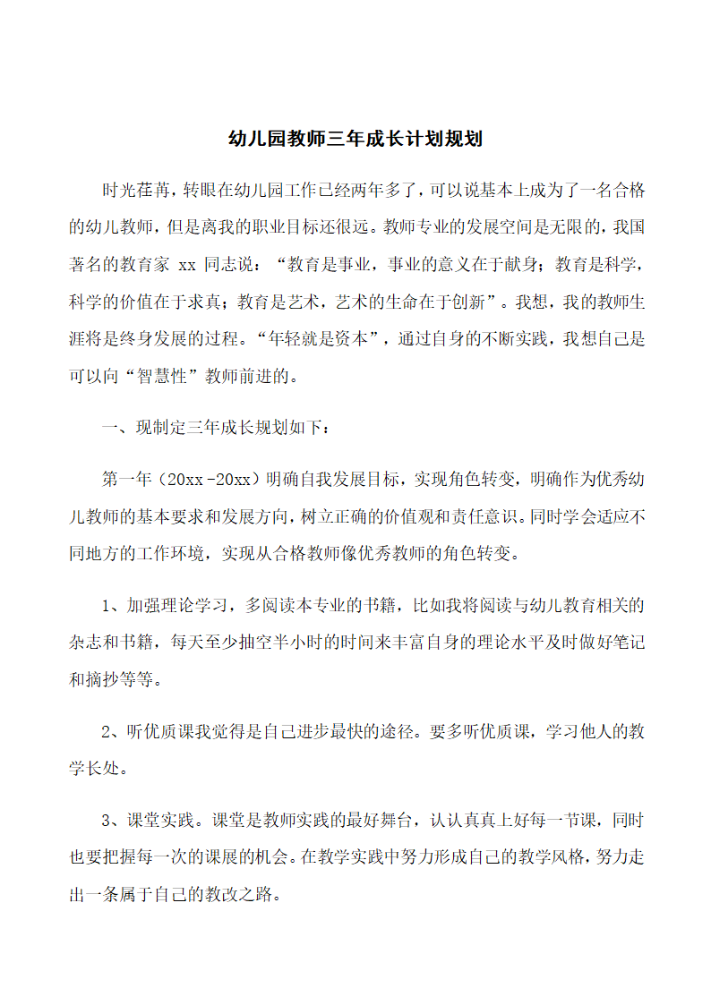 幼儿园教师三年成长计划规划.docx