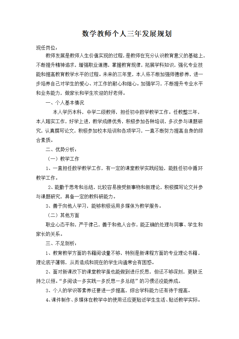 数学教师个人三年发展规划.docx