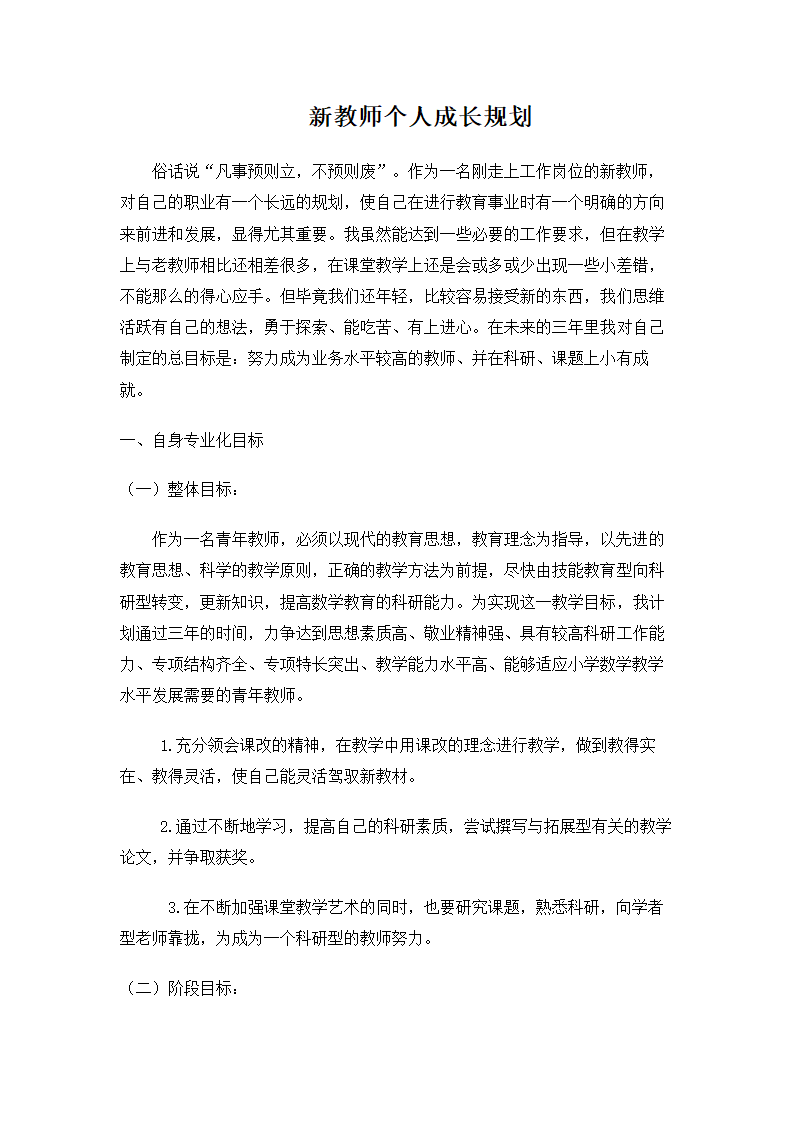 新教师个人成长规划.docx