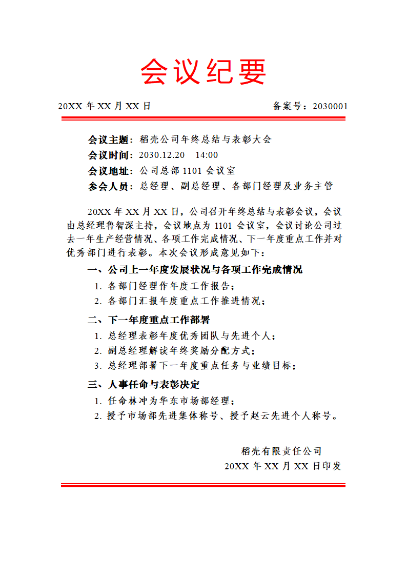 会议纪要.docx