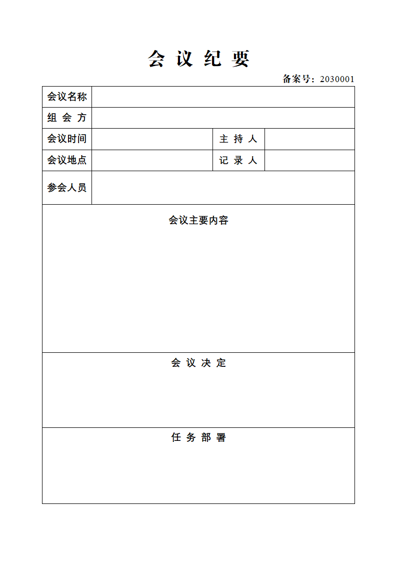 会议纪要.docx第2页