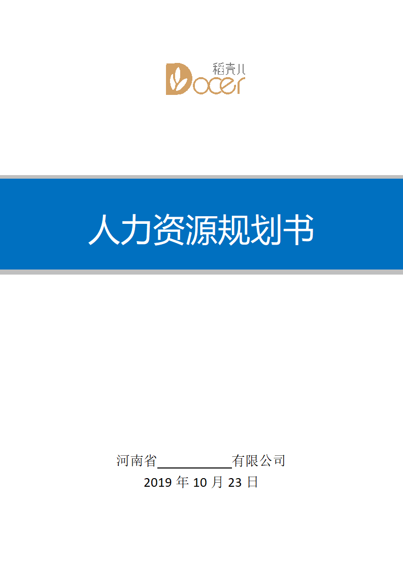 人力资源规划书.docx