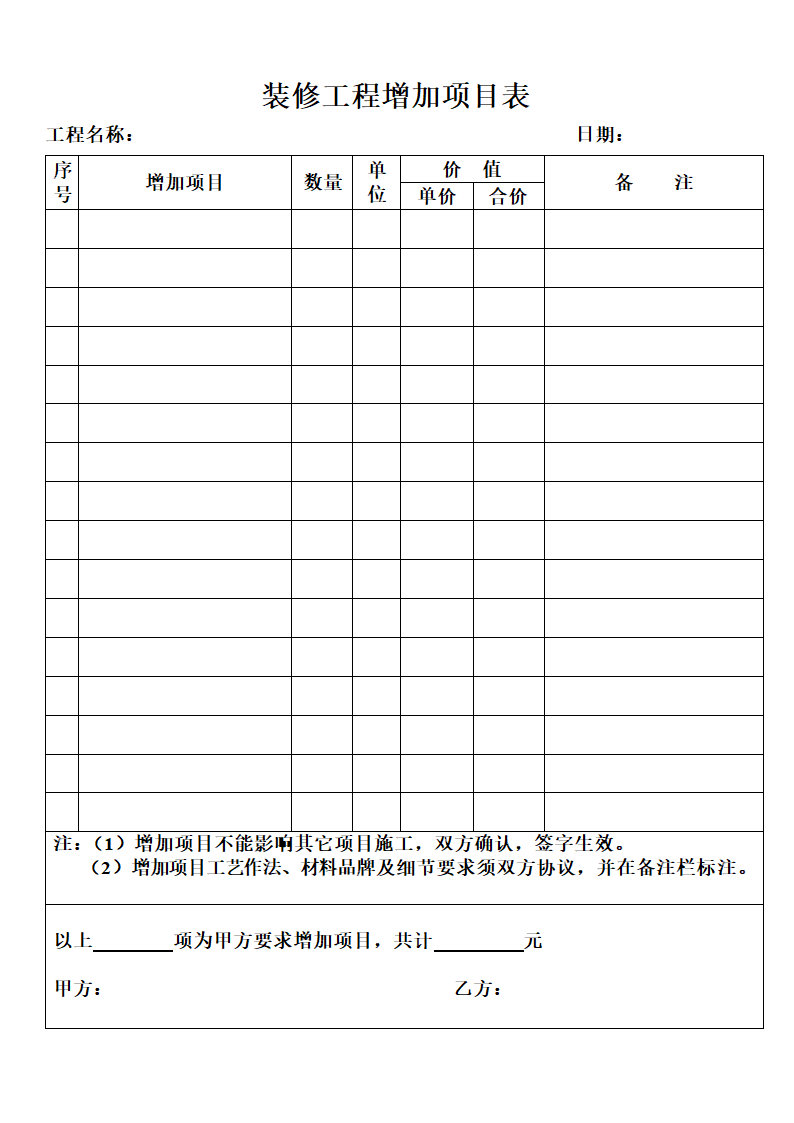 装修工程增加项目表.doc第1页