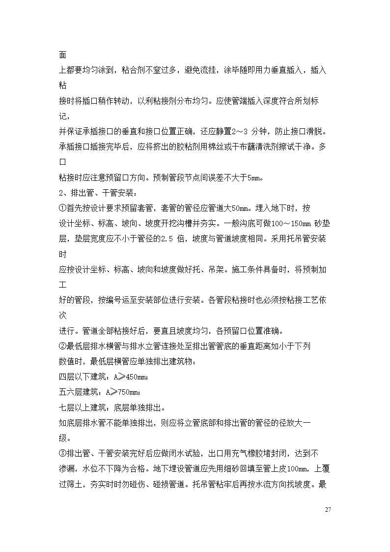 水电施工方案范本.docx第27页