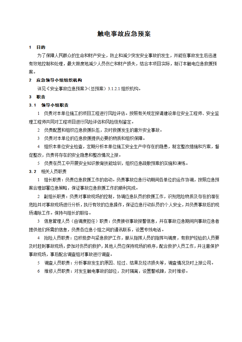 触电事故应急预案.doc第1页