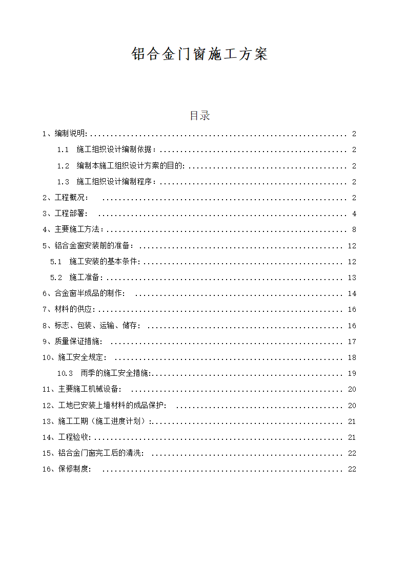 铝合金门窗施工方案.docx第1页