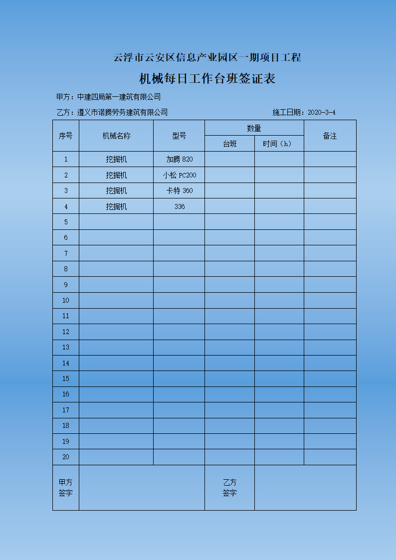 机械每日工作台班签证表.docx第4页