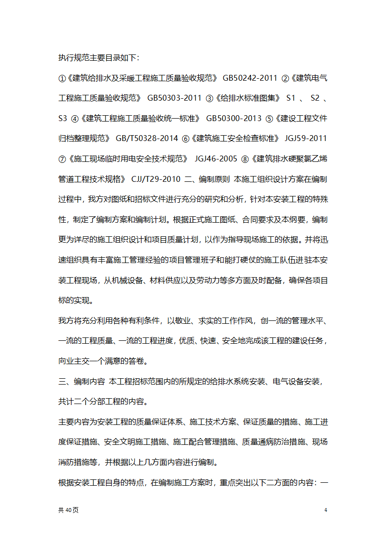 水电安装专项施工方案.docx第4页