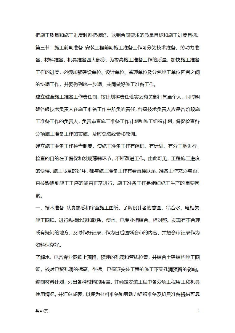 水电安装专项施工方案.docx第6页