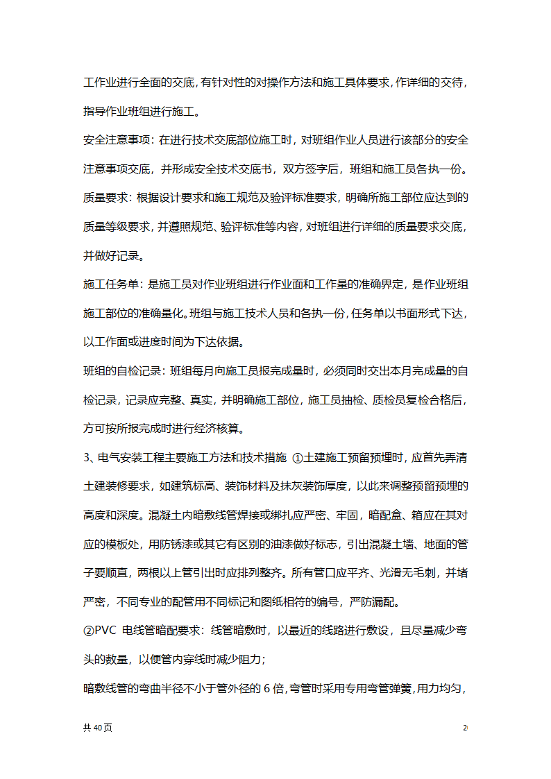 水电安装专项施工方案.docx第20页