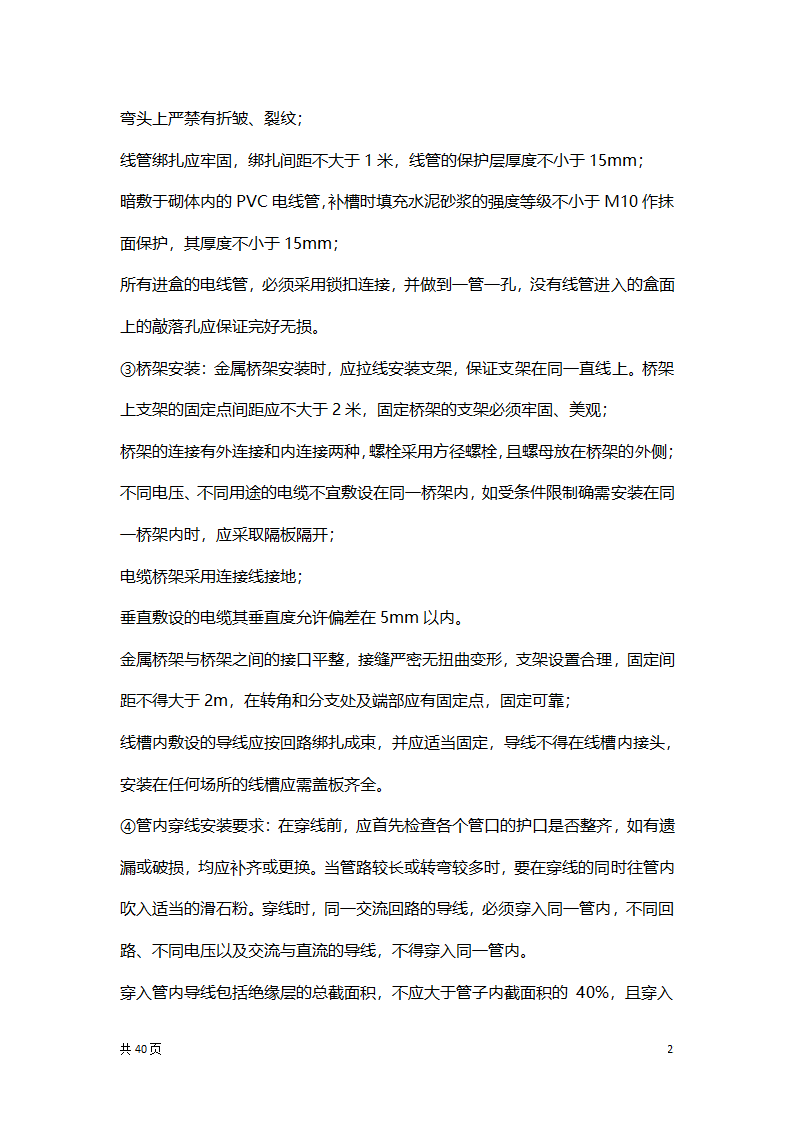 水电安装专项施工方案.docx第21页