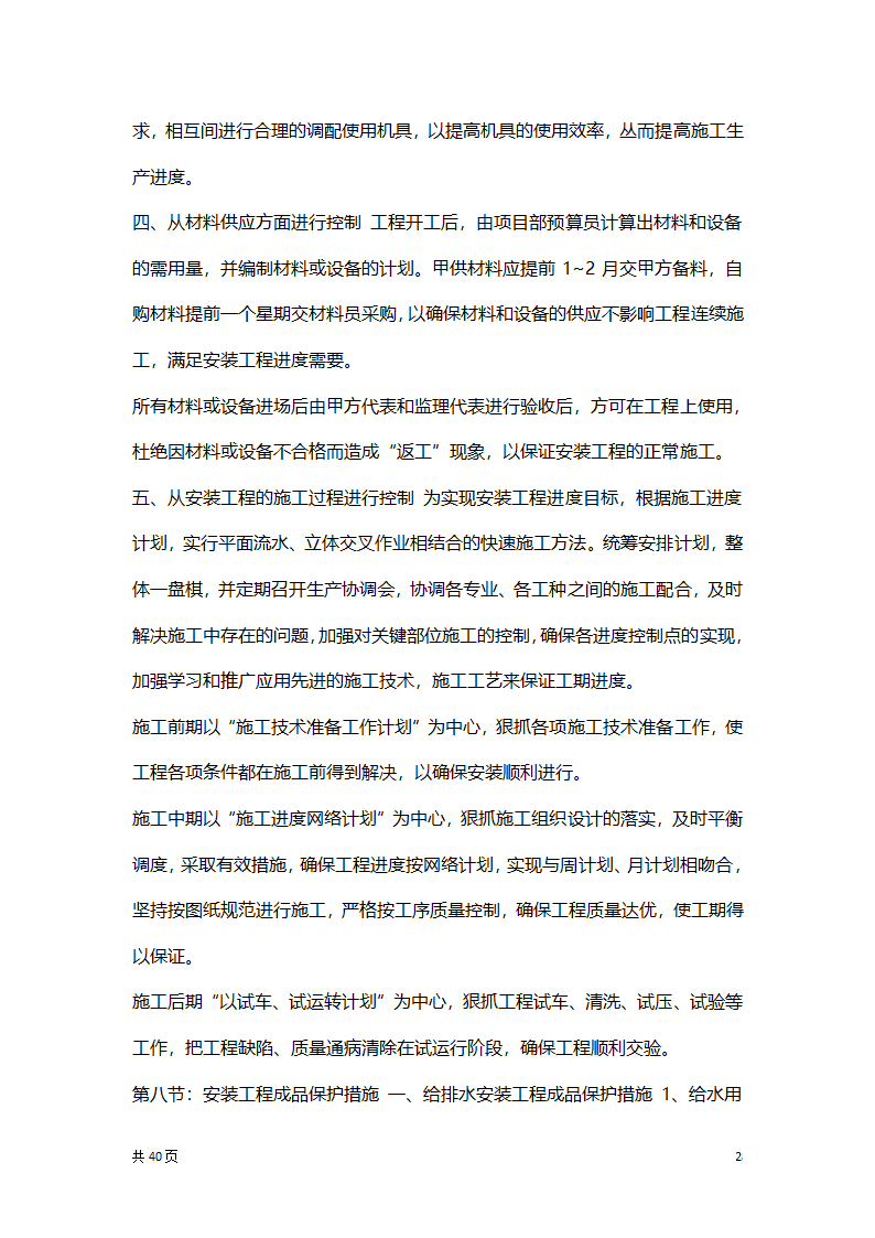 水电安装专项施工方案.docx第28页