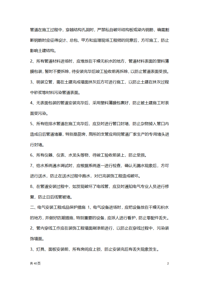 水电安装专项施工方案.docx第29页