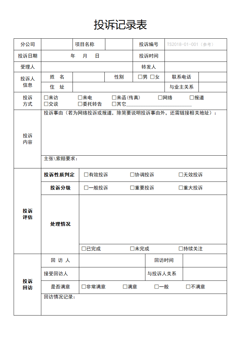 投诉记录表.docx第1页
