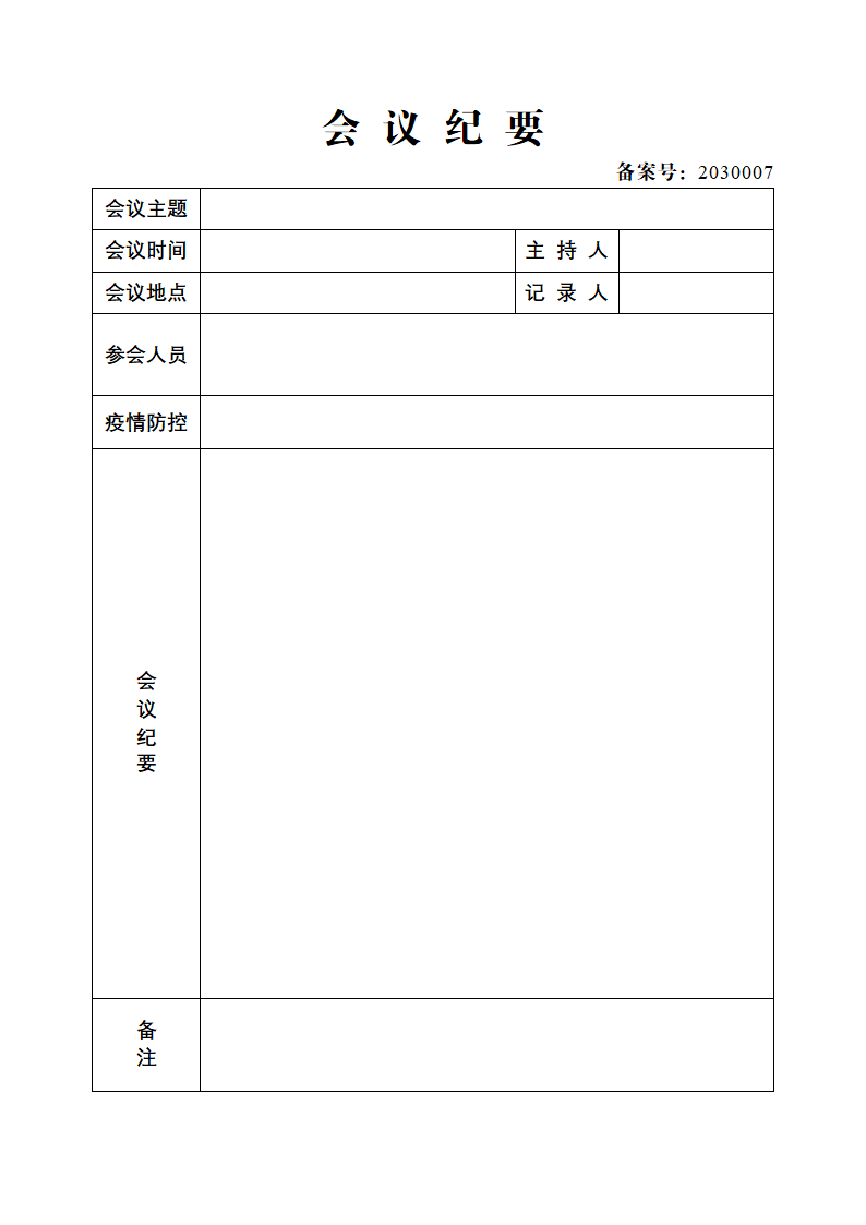 会议纪要.docx