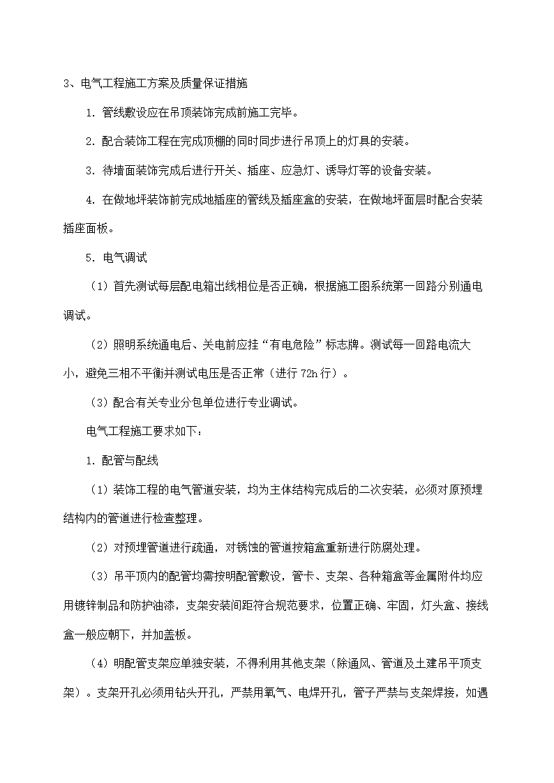 建筑装饰装修施工组织设计.docx第4页