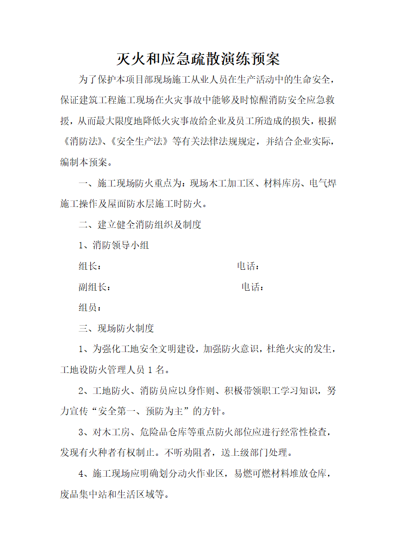 灭火和应急疏散演练应急预案.doc