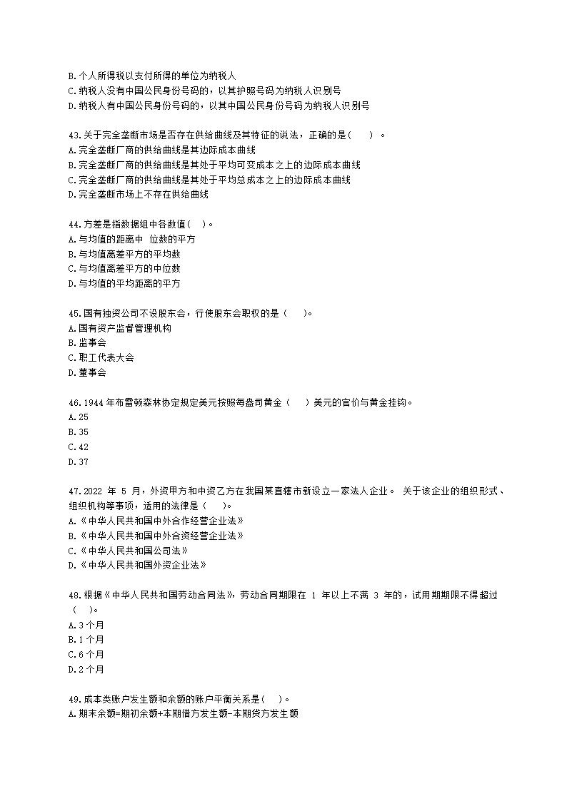 2022中级经济基础-真题估分-12日下午含解析.docx第7页