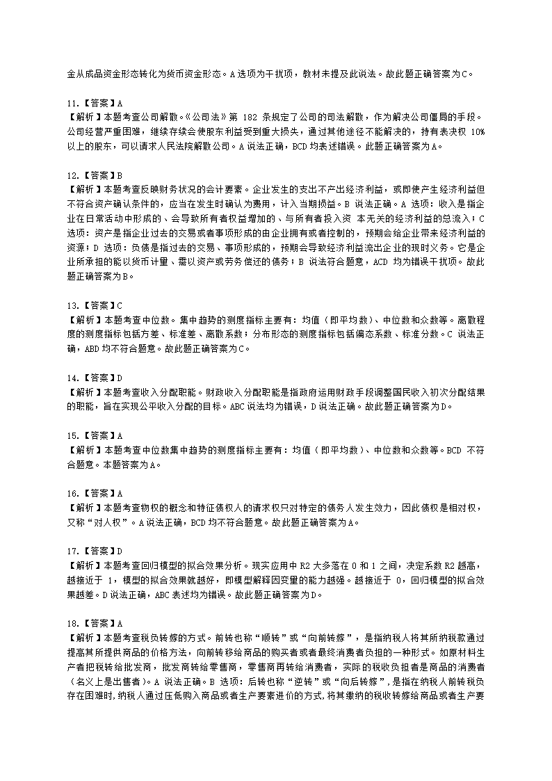 2022中级经济基础-真题估分-12日下午含解析.docx第18页