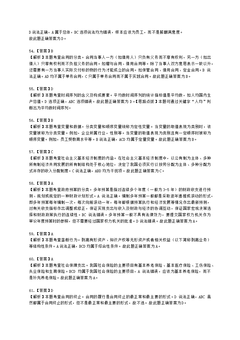 2022中级经济基础-真题估分-12日下午含解析.docx第24页