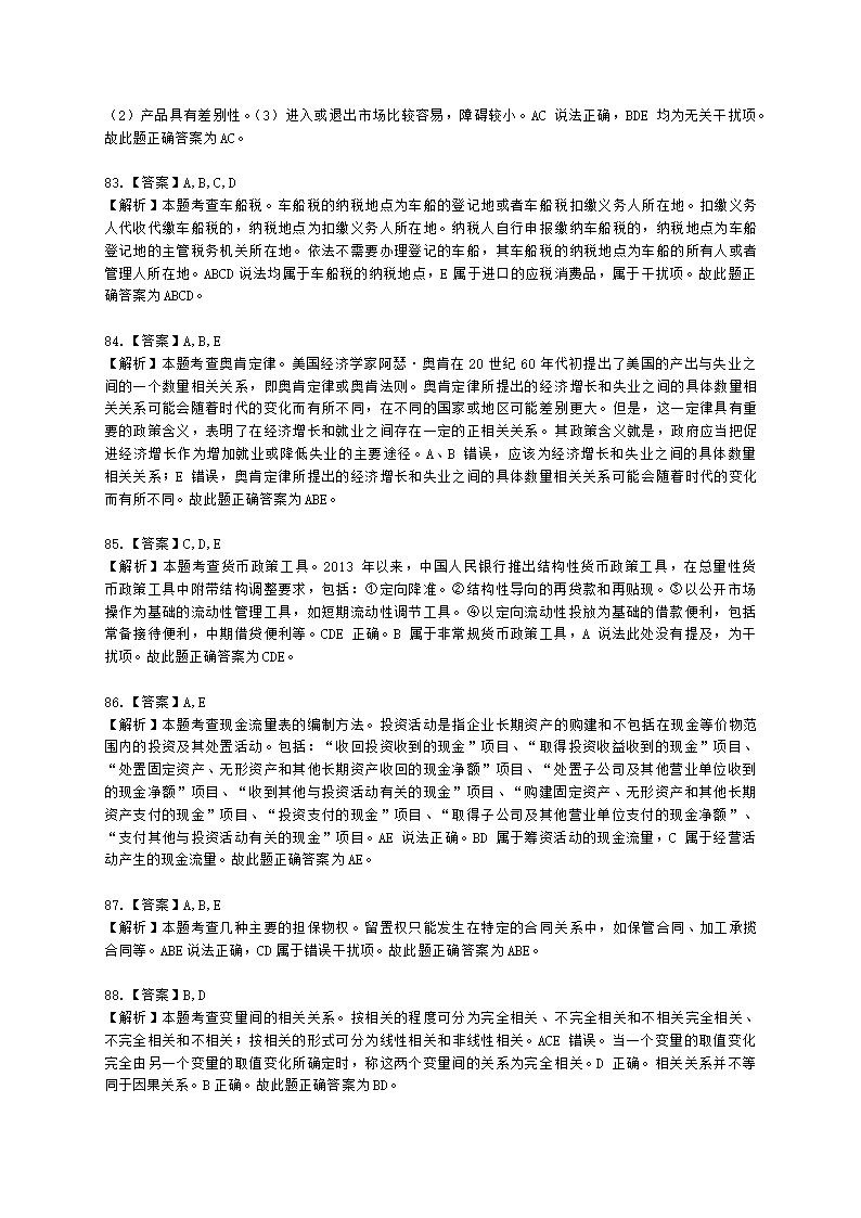 2022中级经济基础-真题估分-12日下午含解析.docx第28页