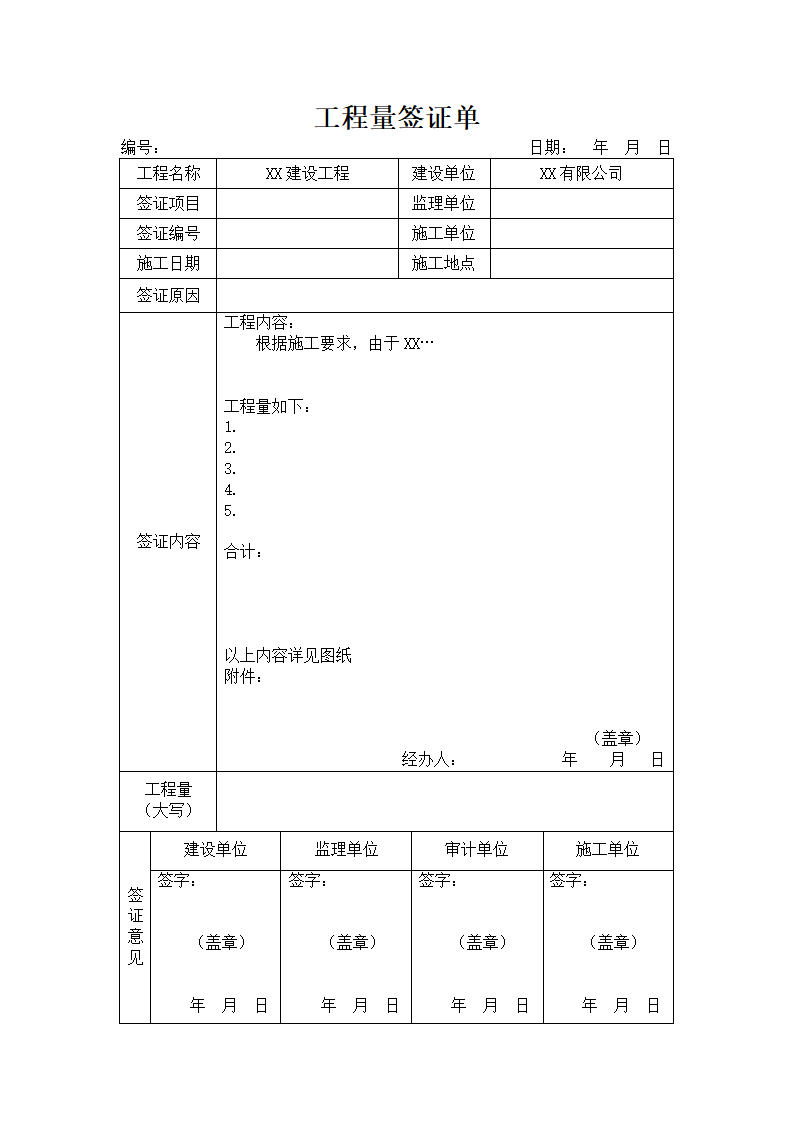 工程量签证单.docx第1页