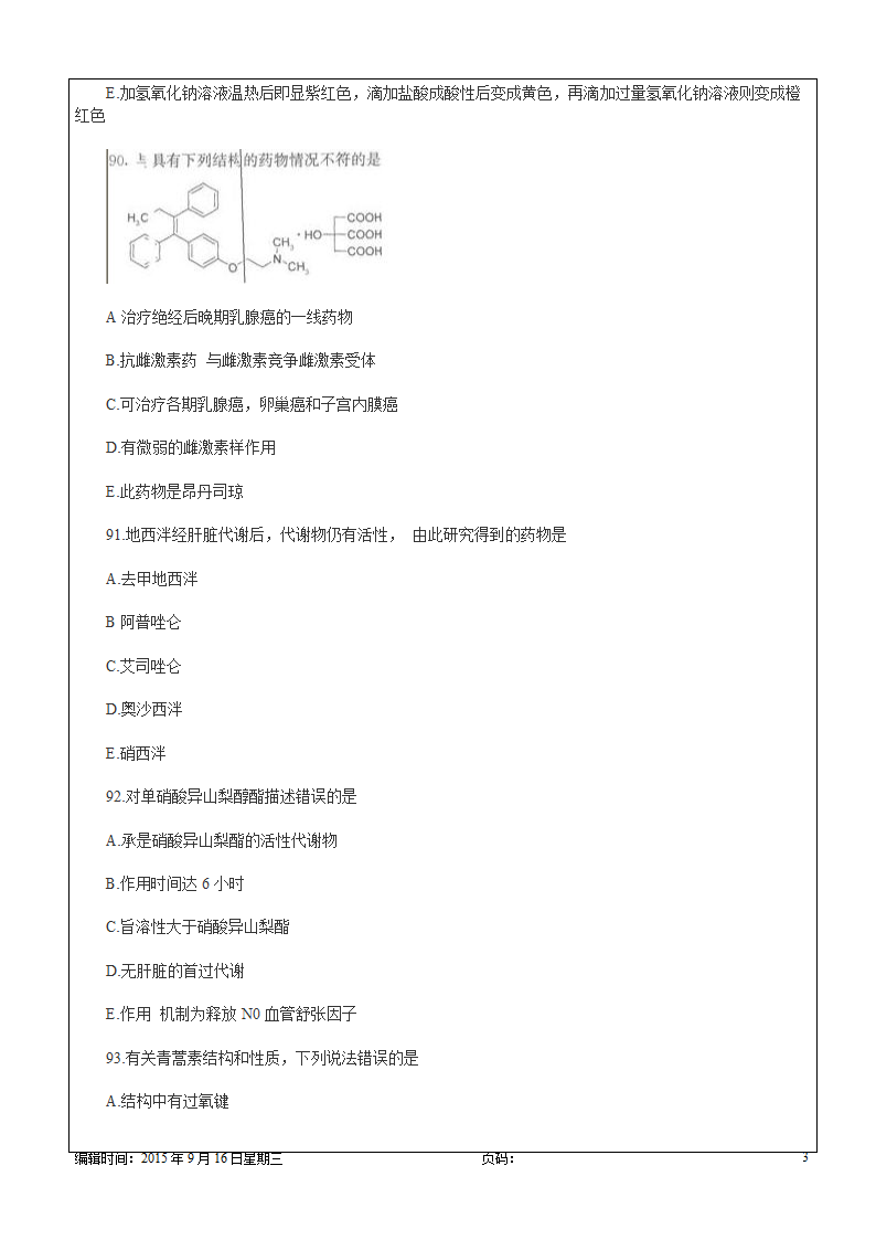 药学专业知识药物化学试题资料.docx第3页