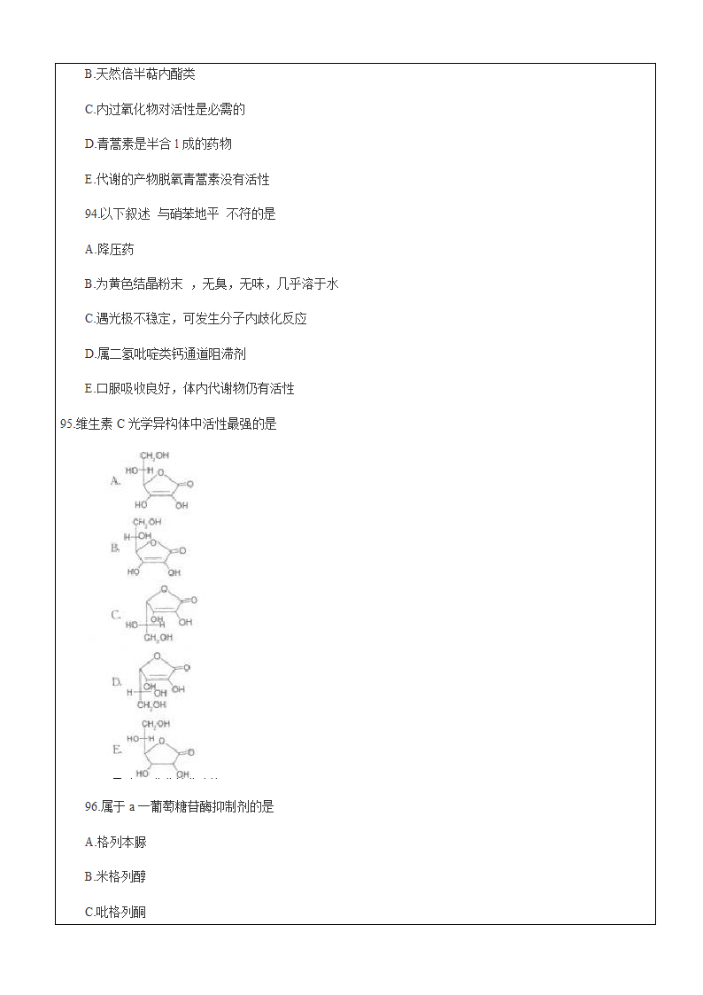 药学专业知识药物化学试题资料.docx第4页