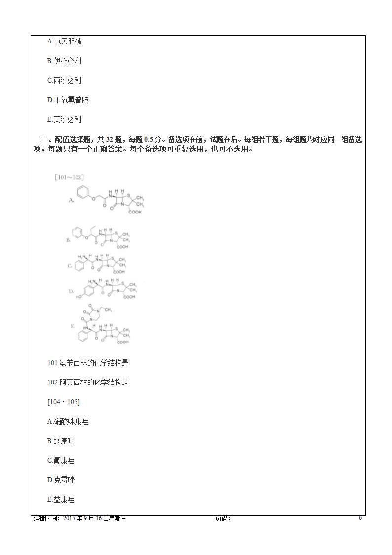 药学专业知识药物化学试题资料.docx第6页