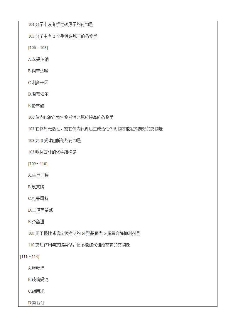 药学专业知识药物化学试题资料.docx第7页