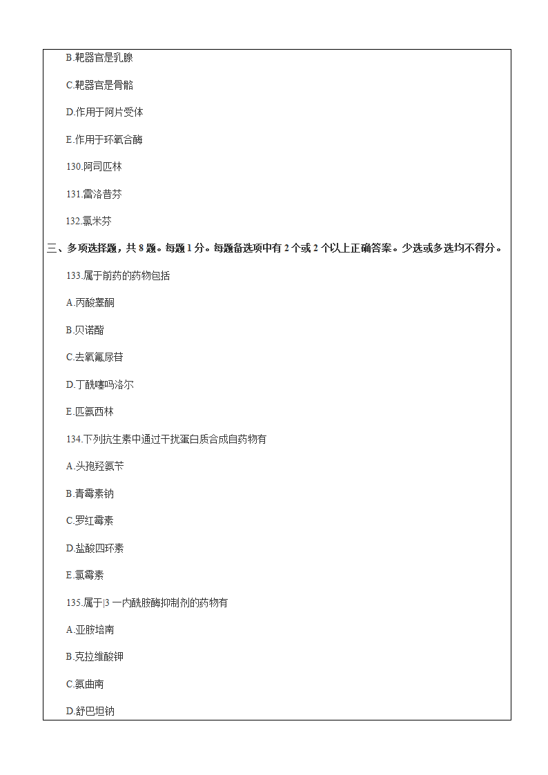 药学专业知识药物化学试题资料.docx第10页