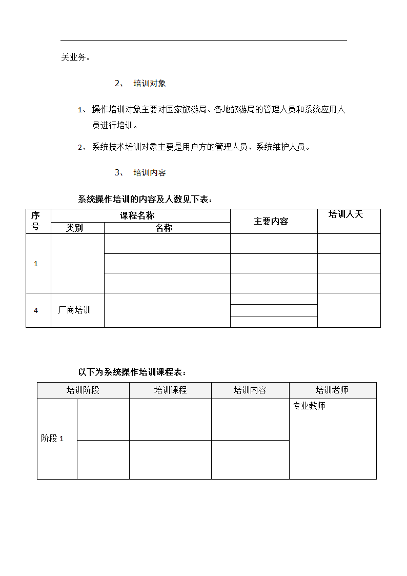 运行维护系统项目培训方案.docx第4页