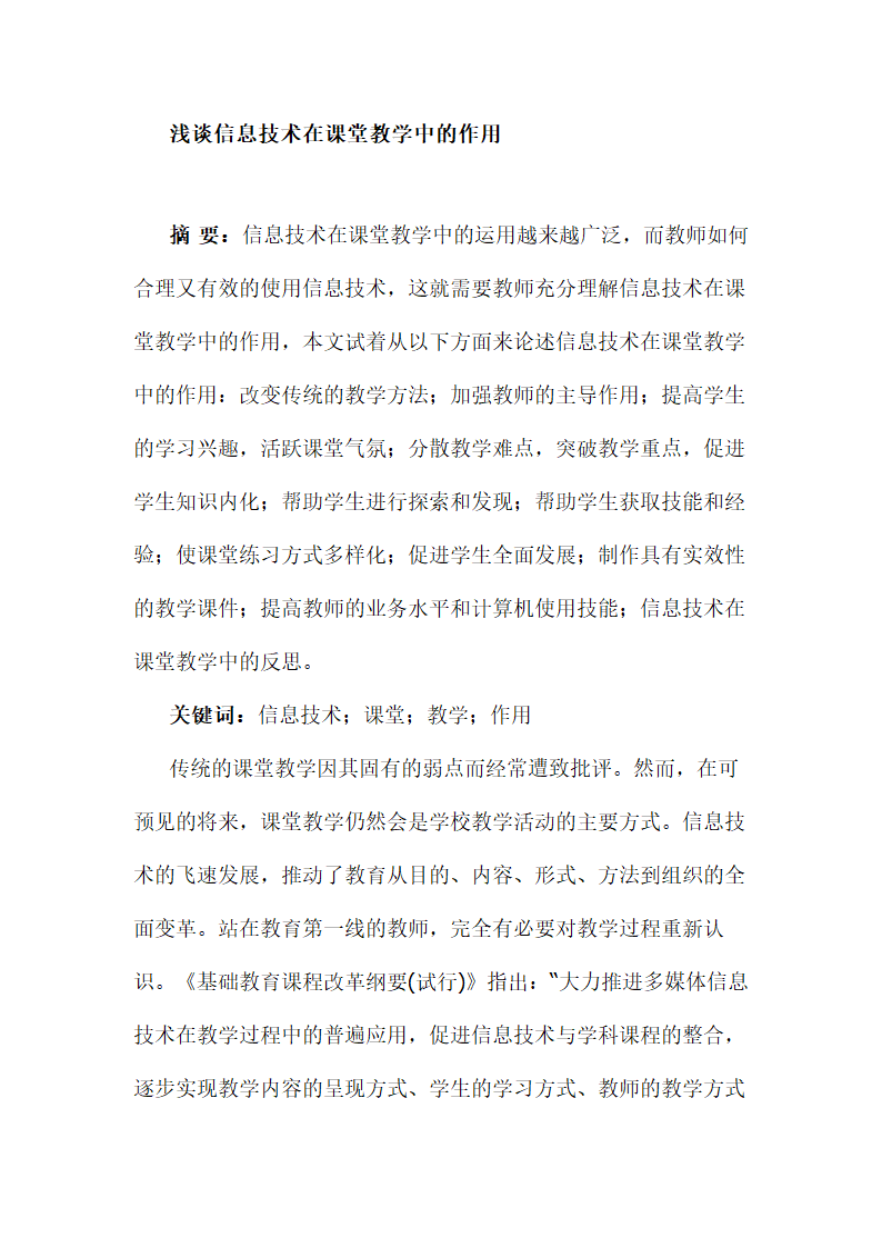 浅谈信息技术在课堂教学中的作用.doc