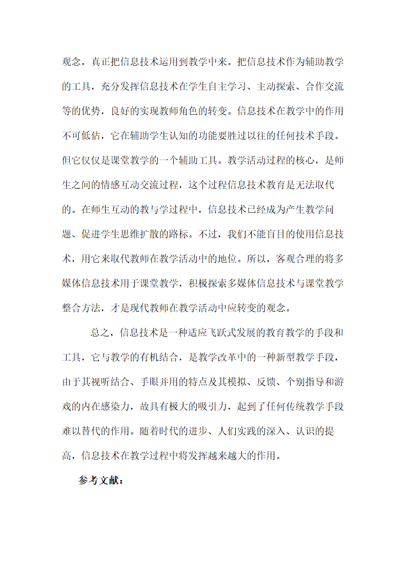 浅谈信息技术在课堂教学中的作用.doc第13页