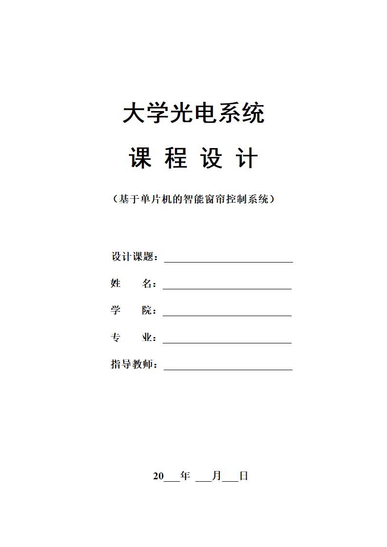 光电系统智能窗帘控制课程设计.docx