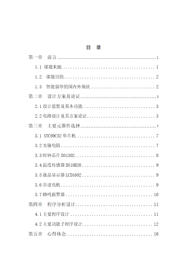 光电系统智能窗帘控制课程设计.docx第3页