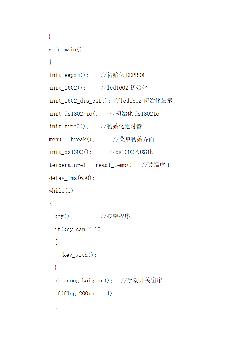 光电系统智能窗帘控制课程设计.docx第39页