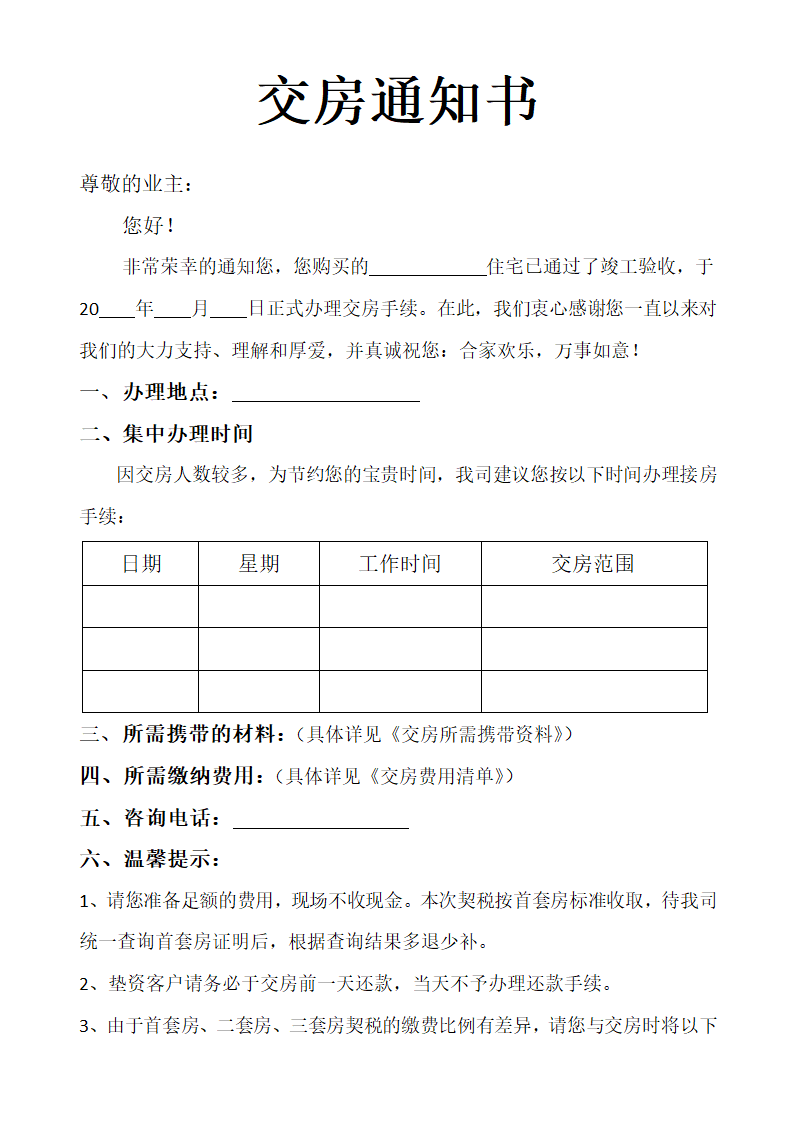 交房通知书（交房所需材料）.docx第1页