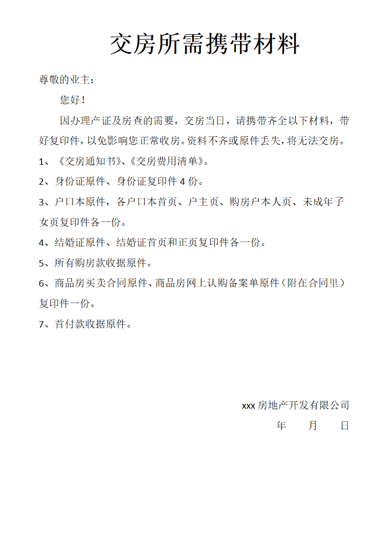 交房通知书（交房所需材料）.docx第3页