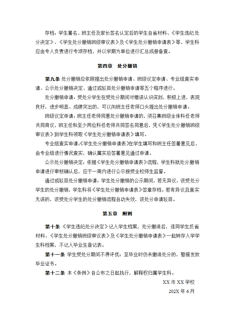 中小学学生违纪处分条例.docx第4页