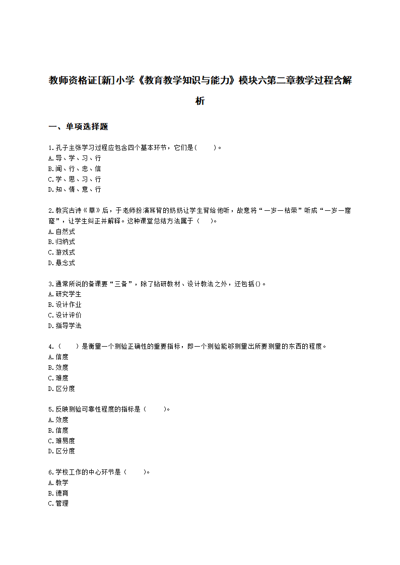 教师资格证小学《教育教学知识与能力》模块六第二章教学过程含解析.docx