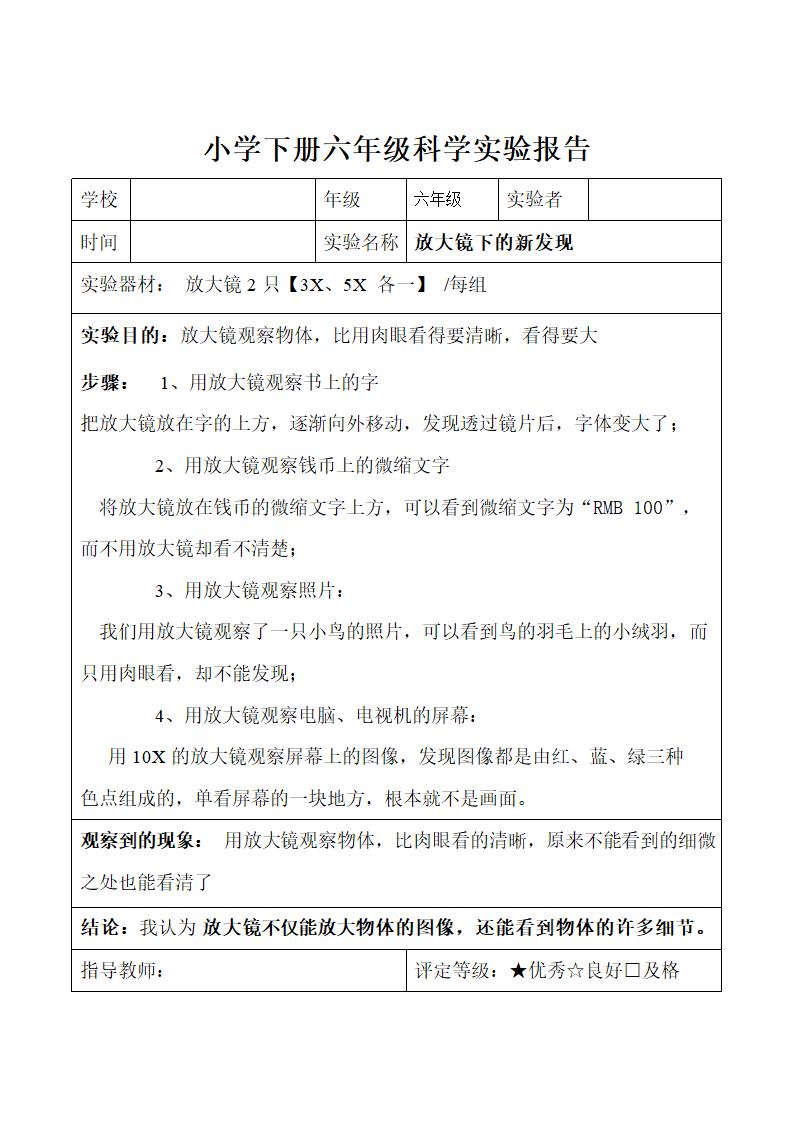 小学下册六年级科学实验报告.docx第1页