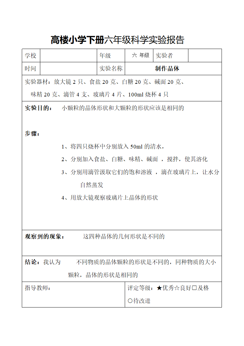 小学下册六年级科学实验报告.docx第6页