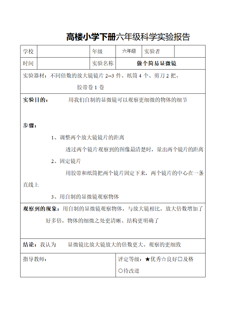 小学下册六年级科学实验报告.docx第7页