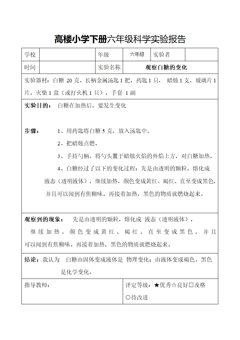 小学下册六年级科学实验报告.docx第12页